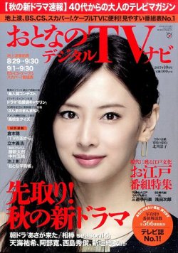 おとなのデジタルtvnavi 全国版 10月号 発売日15年08月24日 雑誌 定期購読の予約はfujisan