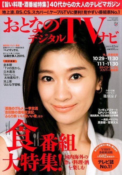 おとなのデジタルTVnavi（全国版） 12月号 (発売日2015年10月24日) 表紙