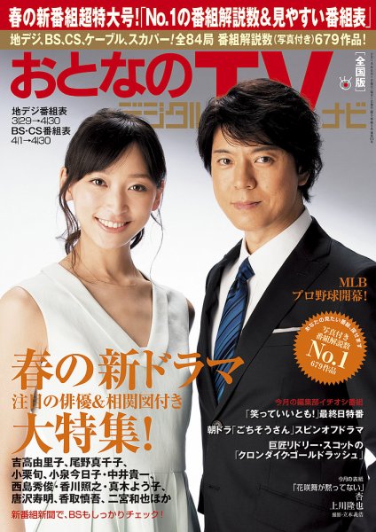 おとなのデジタルTVnavi（関西版） 5月号 (発売日2014年03月24日) 表紙