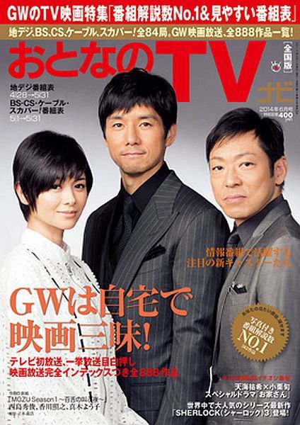 おとなのデジタルTVnavi（関西版） 6月号 (発売日2014年04月24日) 表紙