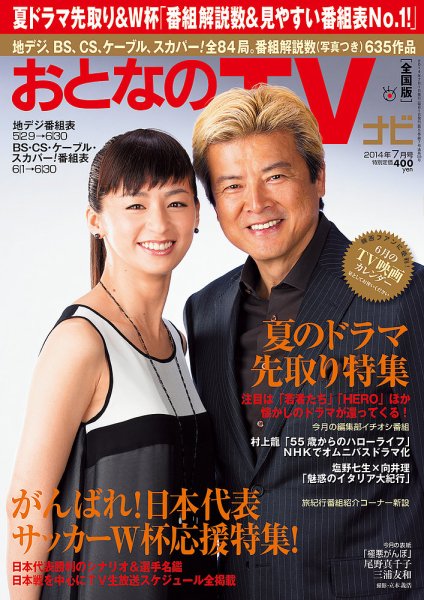 おとなのデジタルTVnavi（関西版） 7月号 (発売日2014年05月24日) 表紙