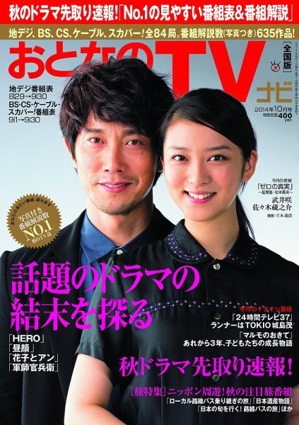 おとなのデジタルTVnavi（関西版） 10月号 (発売日2014年08月23日) 表紙