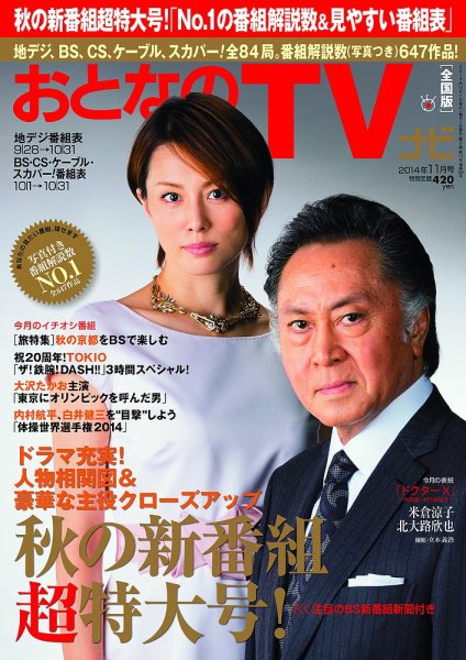 おとなのデジタルTVnavi（関西版） 11月号 (発売日2014年09月24日) 表紙