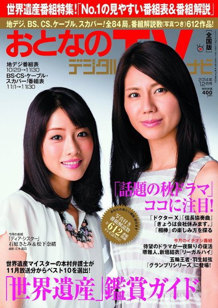 おとなのデジタルTVnavi（関西版） 12月号 (発売日2014年10月24日) 表紙