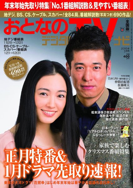 おとなのデジタルTVnavi（関西版） 1月号 (発売日2014年11月22日) 表紙