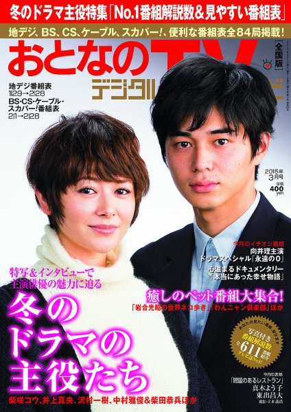 おとなのデジタルTVnavi（関西版） 3月号 (発売日2015年01月24日) 表紙