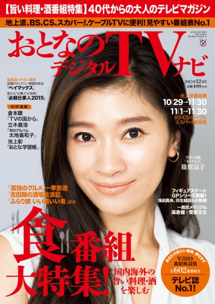 おとなのデジタルTVnavi（関西版） 12月号 (発売日2015年10月24日) 表紙