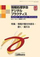 情報処理学会デジタルプラクティス Vol.3 No.4 表紙