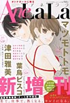 増刊 LaLa AneLaLa (アネララ) (発売日2013年06月05日) 表紙