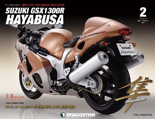 週刊 スズキ HAYABUSA GSX1300R 第2号 (発売日2013年07月02日) 表紙