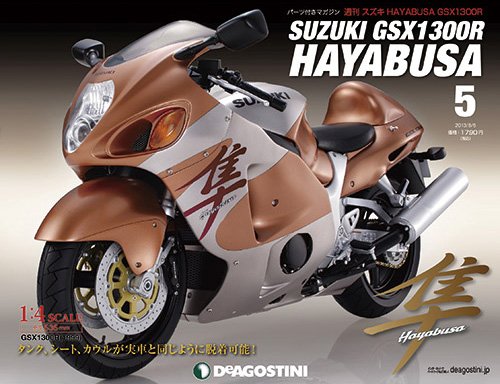 週刊 スズキ HAYABUSA GSX1300R 第5号 (発売日2013年07月23日) 表紙