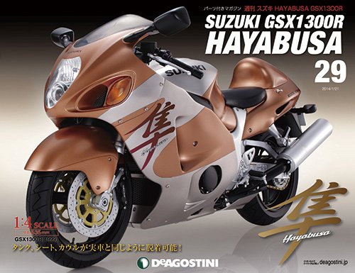 週刊 スズキ HAYABUSA GSX1300R 第29号 (発売日2014年01月07日) 表紙