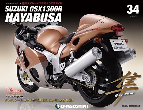 週刊 スズキ HAYABUSA GSX1300R 第34号 (発売日2014年02月10日) 表紙