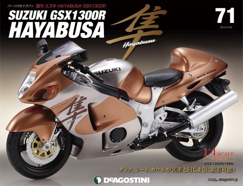 週刊 スズキ HAYABUSA GSX1300R 第71号 (発売日2014年11月25日) 表紙