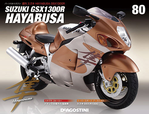 週刊 スズキ HAYABUSA GSX1300R 第80号 (発売日2015年01月27日)