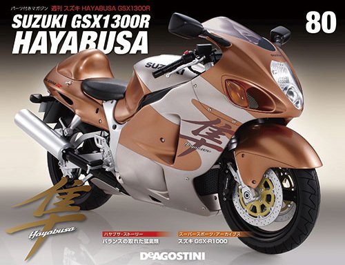 週刊 スズキ HAYABUSA GSX1300R 第80号 (発売日2015年01月27日) 表紙