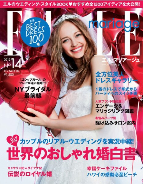 ELLE mariage（エル･マリアージュ） 14号 (発売日2013年06月12日) 表紙