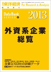 外資系企業総覧 2013年版 (発売日2013年07月22日) 表紙