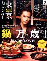 東京カレンダー 3月号 表紙