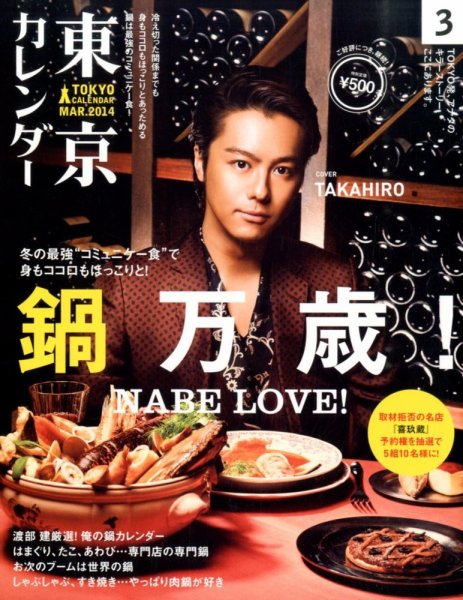 東京カレンダー 3月号 (発売日2014年01月21日) 表紙