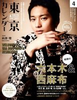 東京カレンダー 4月号 表紙