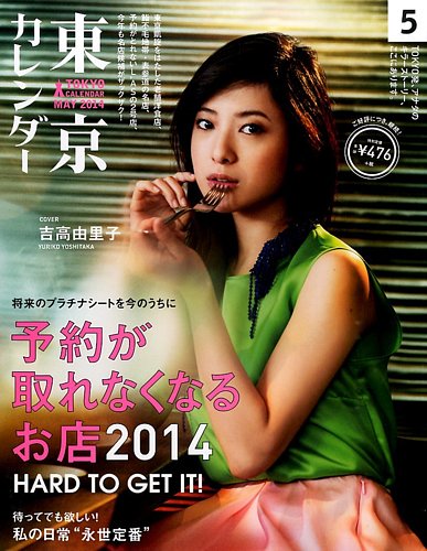 東京カレンダー 5月号 (発売日2014年03月20日) | 雑誌/定期購読の予約