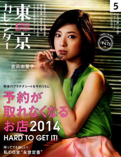 東京カレンダー 5月号 (発売日2014年03月20日) 表紙