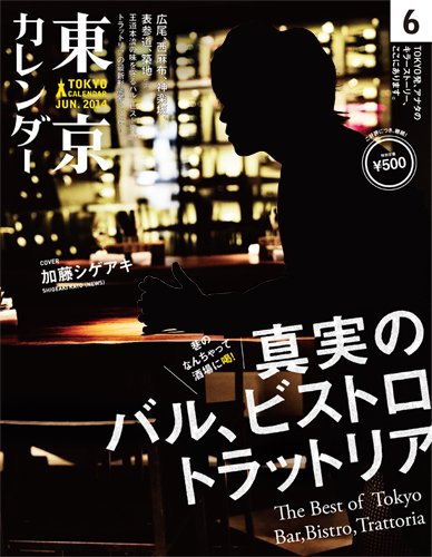 東京カレンダー 6月号 (発売日2014年04月21日) 表紙