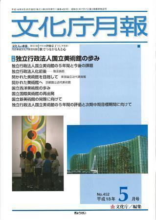 月刊　文化庁月報 2006年5月号 (発売日2006年05月05日) 表紙