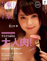 東京カレンダー 7月号 (発売日2014年05月21日) 表紙