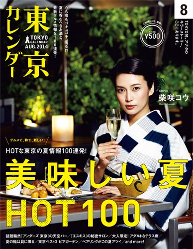 東京カレンダー 8月号 (発売日2014年06月21日) 表紙