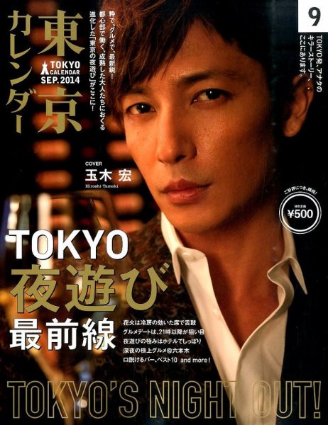東京カレンダー 9月号 (発売日2014年07月19日) 表紙