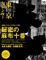 東京カレンダー 10月号 表紙