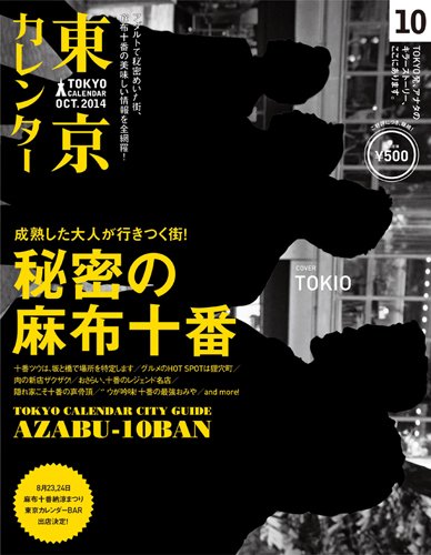 東京カレンダー 10月号 (発売日2014年08月21日) 表紙
