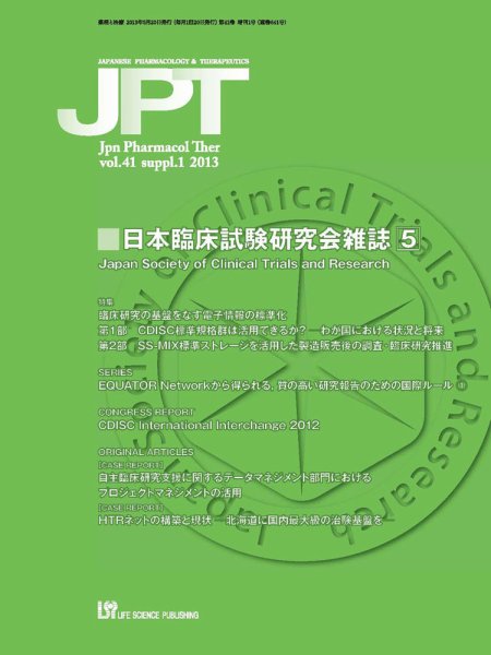 薬理と治療（JPT）  2013年増刊第1号 (発売日2013年05月25日) 表紙