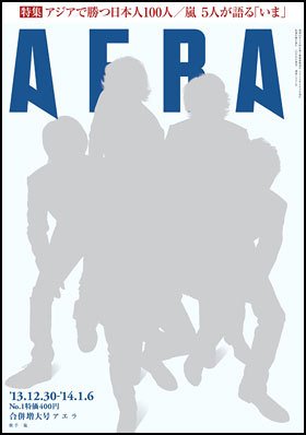AERA（アエラ） 1/6号 (発売日2013年12月21日) 表紙