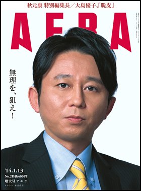 AERA（アエラ） 1/13号 (発売日2014年01月04日) 表紙