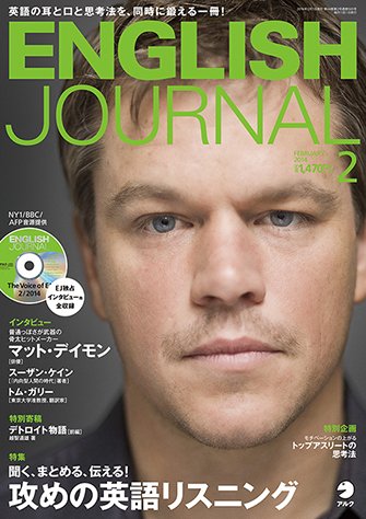 ENGLISH JOURNAL (イングリッシュジャーナル) 2014年2月号 (発売日2014年01月06日) 表紙