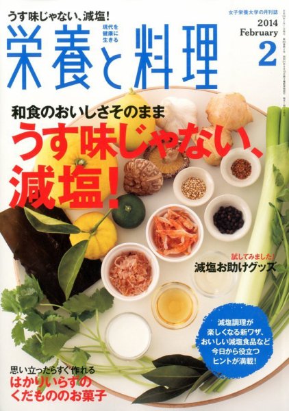 栄養と料理 2月号 (発売日2014年01月09日) 表紙