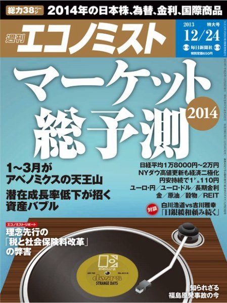 週刊エコノミスト 12/24号 (発売日2013年12月16日) 表紙