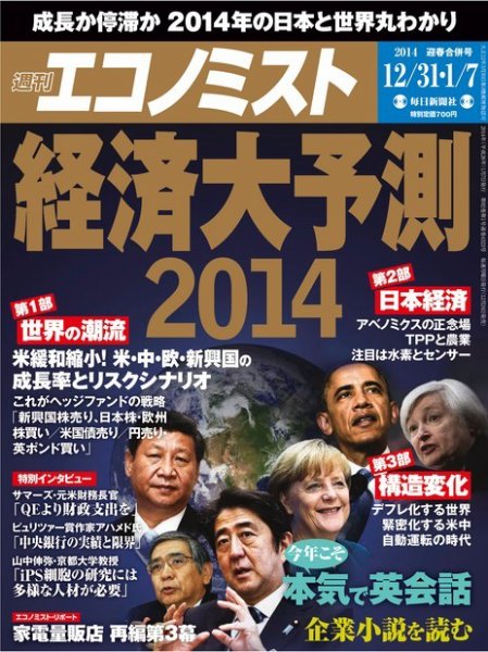 週刊エコノミスト 1/7号 (発売日2013年12月24日) 表紙