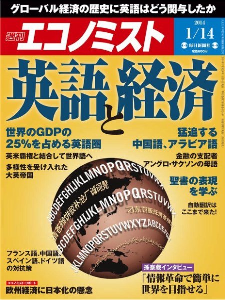 週刊エコノミスト 1/14号 (発売日2014年01月06日) 表紙