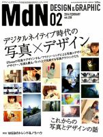 MdN（エムディーエヌ） 2月号 (発売日2014年01月06日) 表紙