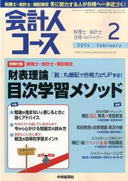 会計人コース 2月号 (発売日2013年12月28日) 表紙