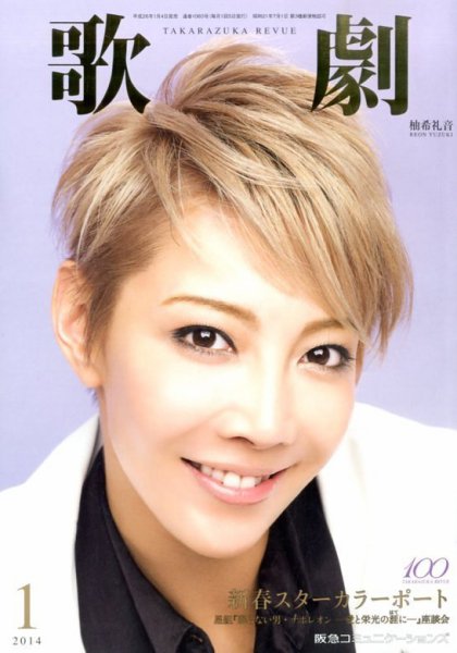 歌劇 1月号 (発売日2014年01月04日) 表紙