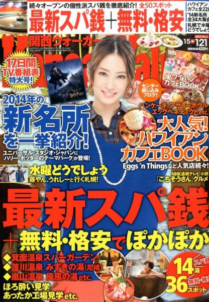 Kansai Walker (関西ウォーカー) 1/21号 (発売日2014年01月04日) 表紙