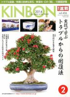 月刊 近代盆栽 2月号 (発売日2013年12月28日) 表紙