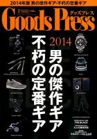 月刊GoodsPress（グッズプレス） 2014年2月号 (発売日2014年01月06日) 表紙