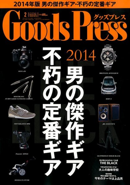 月刊GoodsPress（グッズプレス） 2014年2月号 (発売日2014年01月06日) 表紙