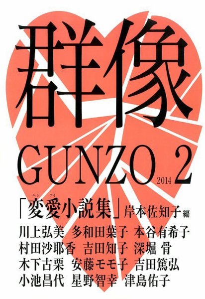 群像 2月号 (発売日2014年01月07日) 表紙